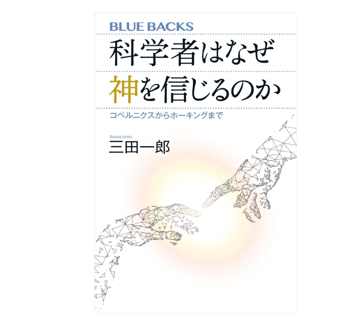 『科学者はなぜ神を信じるのか コペルニクスからホーキングまで』