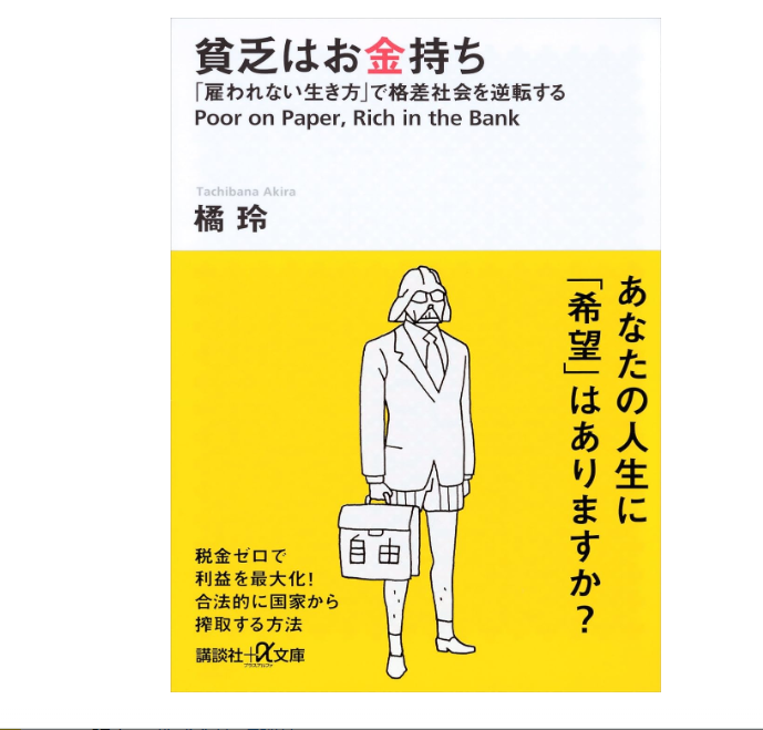 貧乏はお金持ち 「雇われない生き方」で格差社会を逆転する